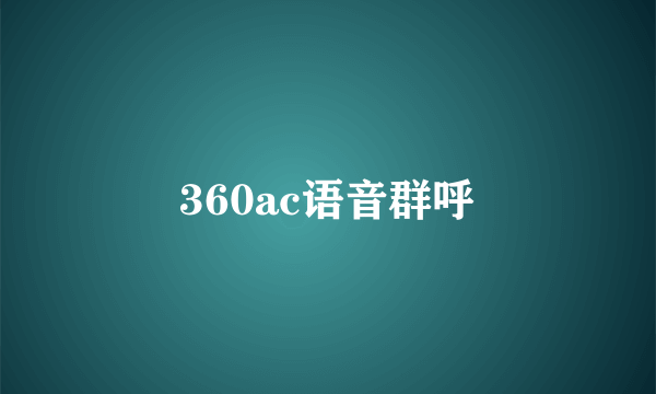 360ac语音群呼