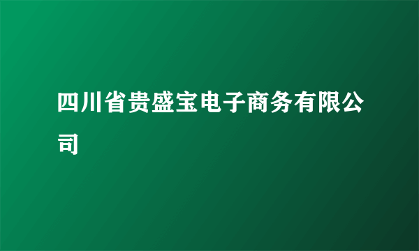 四川省贵盛宝电子商务有限公司