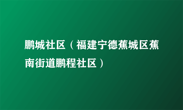 鹏城社区（福建宁德蕉城区蕉南街道鹏程社区）