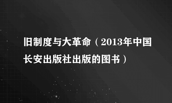 旧制度与大革命（2013年中国长安出版社出版的图书）