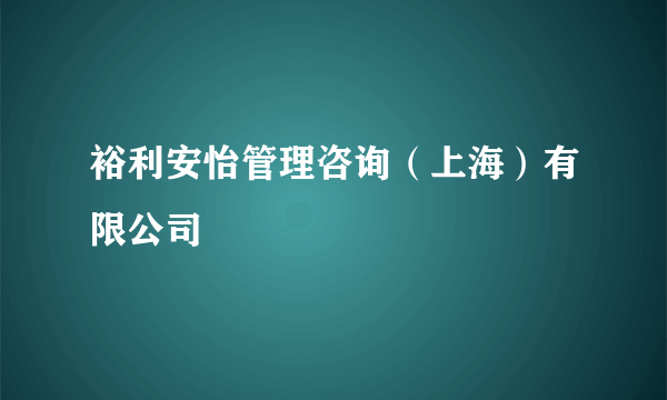 裕利安怡管理咨询（上海）有限公司