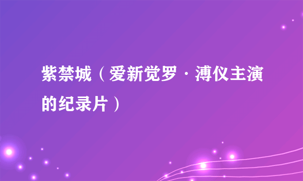 紫禁城（爱新觉罗·溥仪主演的纪录片）