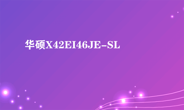 华硕X42EI46JE-SL