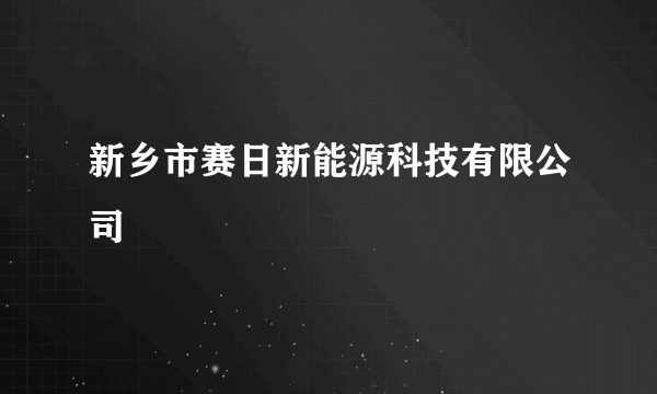 新乡市赛日新能源科技有限公司