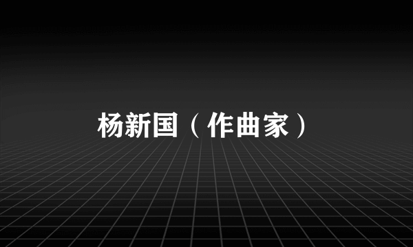 杨新国（作曲家）