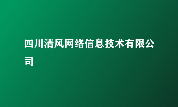 四川清风网络信息技术有限公司