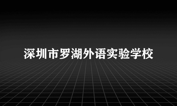 深圳市罗湖外语实验学校