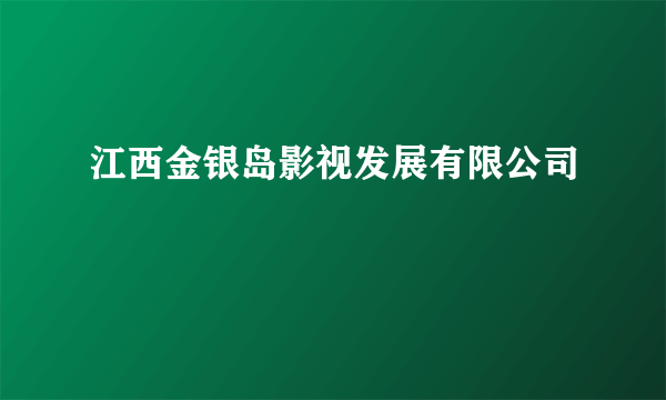 江西金银岛影视发展有限公司