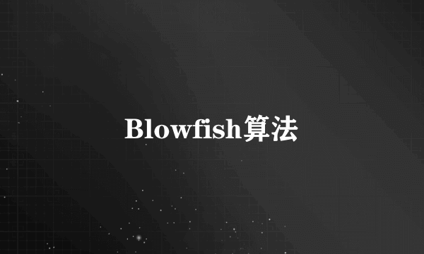 Blowfish算法