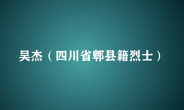 吴杰（四川省郫县籍烈士）