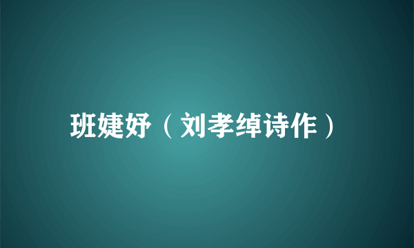 班婕妤（刘孝绰诗作）