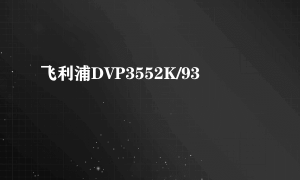 飞利浦DVP3552K/93