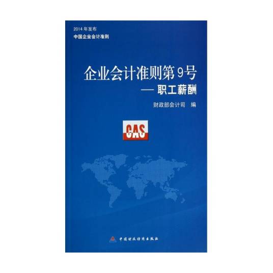 企业会计准则第9号——职工薪酬