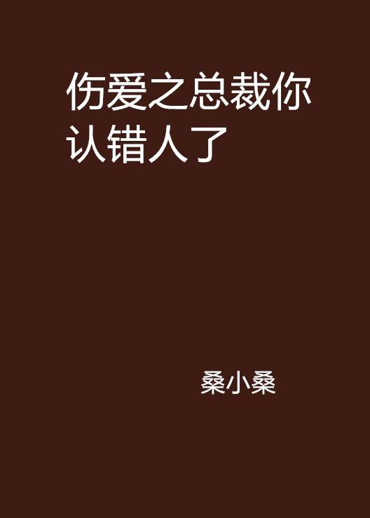 伤爱之总裁你认错人了