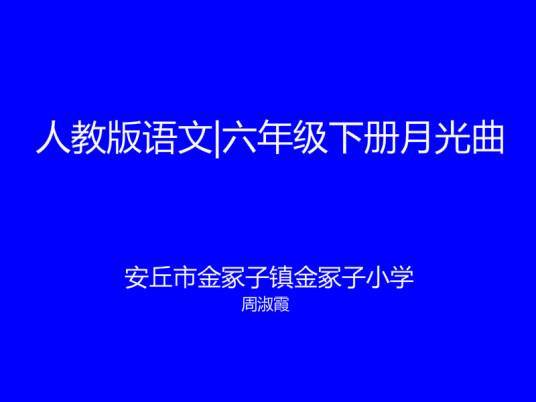 人教版语文|六年级下册月光曲