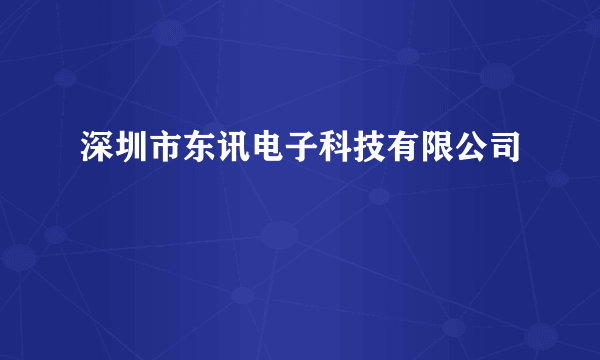 深圳市东讯电子科技有限公司