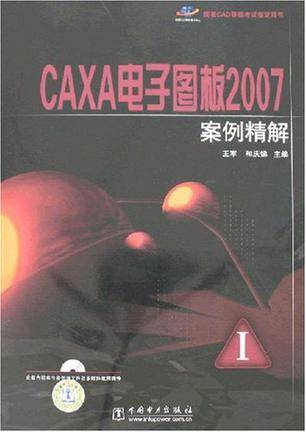 CAXA电子图板2007案例精解