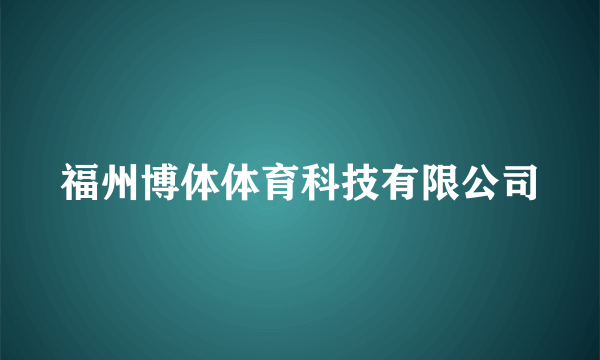 福州博体体育科技有限公司