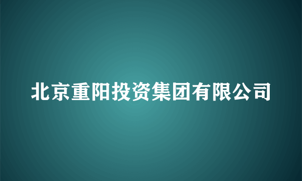 北京重阳投资集团有限公司