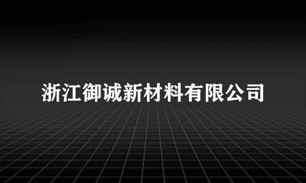 浙江御诚新材料有限公司