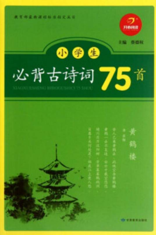 小学生必背古诗词75首（2012年蔡德权编写图书）