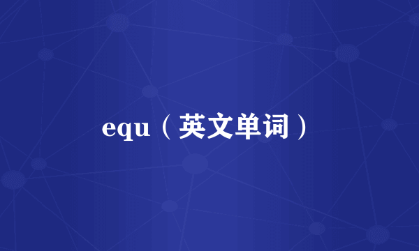 equ（英文单词）