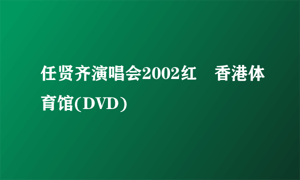 任贤齐演唱会2002红磡香港体育馆(DVD)