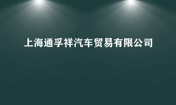 上海通孚祥汽车贸易有限公司