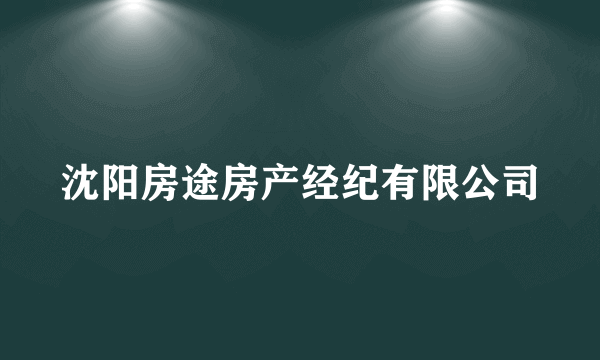 沈阳房途房产经纪有限公司