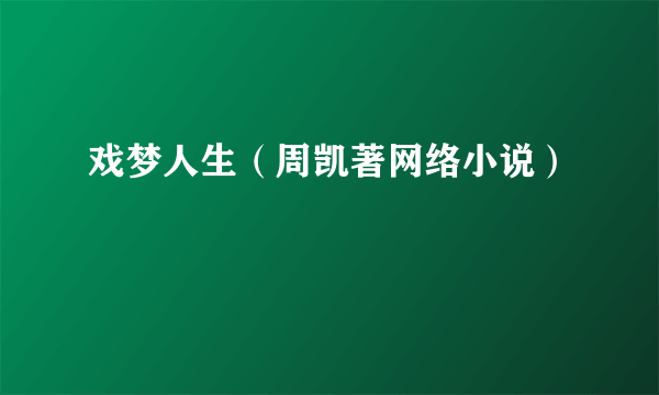 戏梦人生（周凯著网络小说）