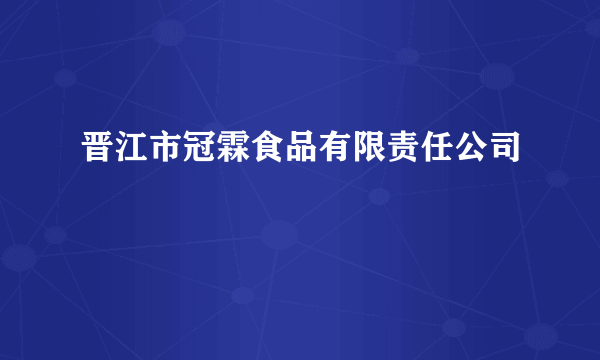 晋江市冠霖食品有限责任公司