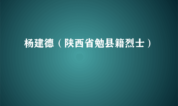 杨建德（陕西省勉县籍烈士）