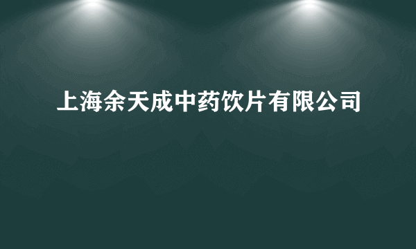 上海余天成中药饮片有限公司