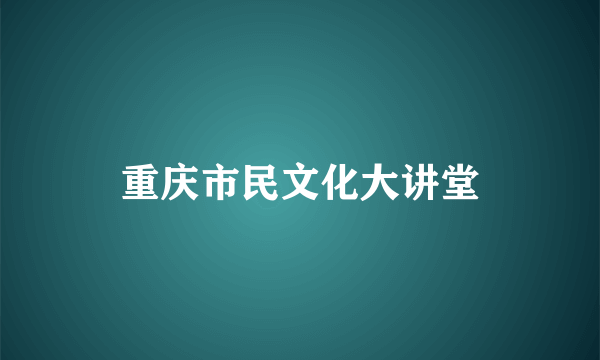 重庆市民文化大讲堂