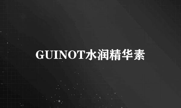 GUINOT水润精华素