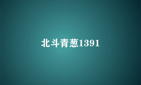 北斗青葱1391