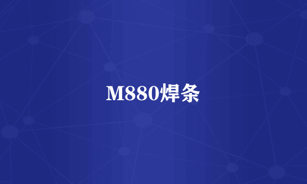 M880焊条