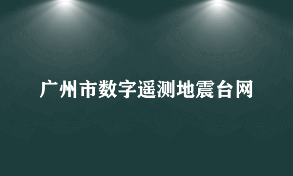 广州市数字遥测地震台网