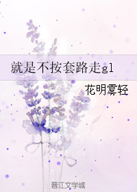 离婚后，我爱上了她gl