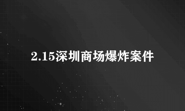 2.15深圳商场爆炸案件