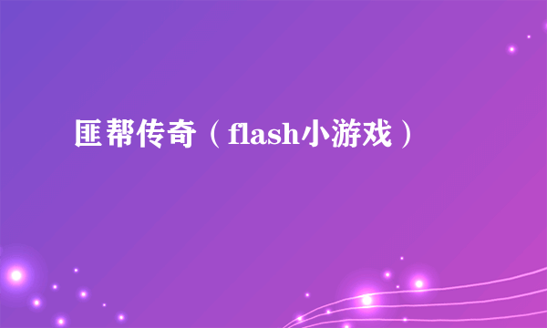 匪帮传奇（flash小游戏）