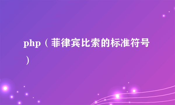 php（菲律宾比索的标准符号）