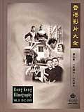 香港影片大全第二卷(1942-1949)