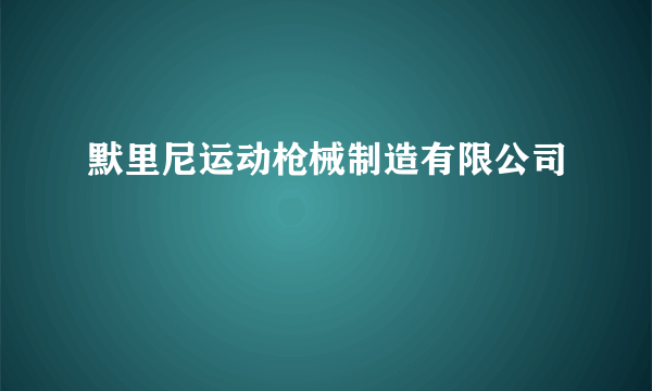 默里尼运动枪械制造有限公司