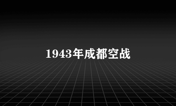 1943年成都空战