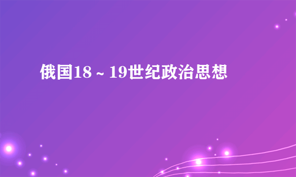 俄国18～19世纪政治思想