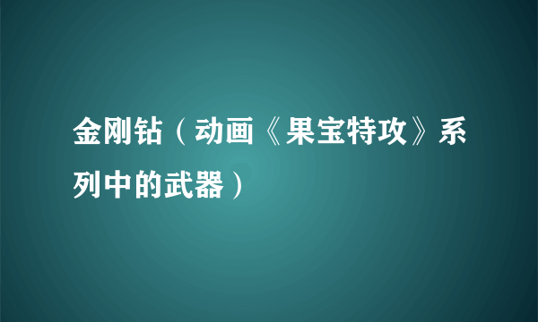 金刚钻（动画《果宝特攻》系列中的武器）