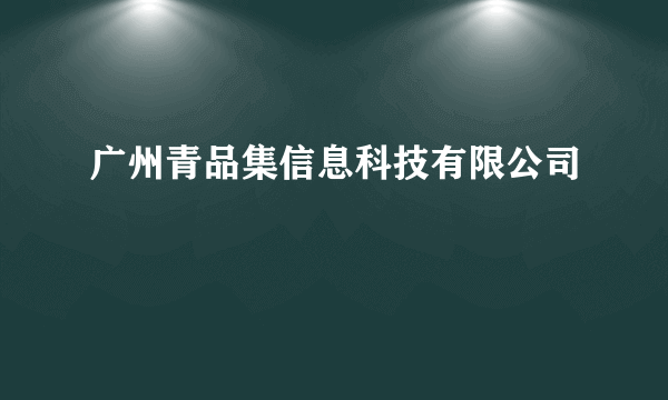 广州青品集信息科技有限公司