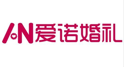 爱诺婚礼策划有限公司