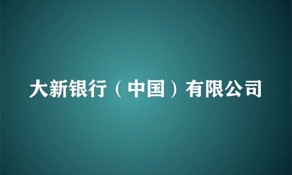 大新银行（中国）有限公司